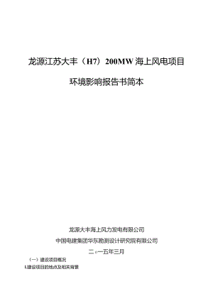 龙源江苏大丰H7200MW海上风电项目环境影响报告书简本.docx