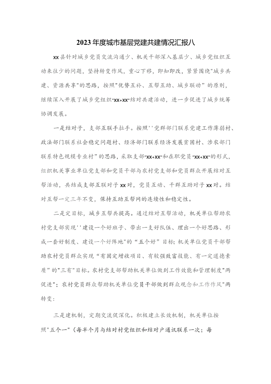 2023年度城市基层党建共建情况汇报八.docx_第1页