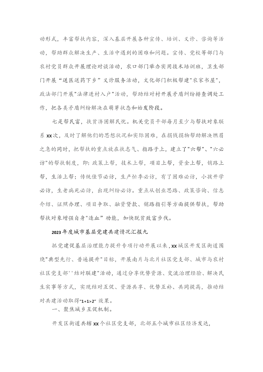 2023年度城市基层党建共建情况汇报八.docx_第3页