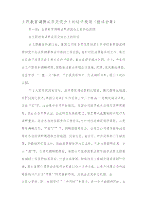 主题教育调研成果交流会上的讲话提纲（精选合集）.docx