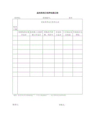 监控系统日保养检查记录.docx