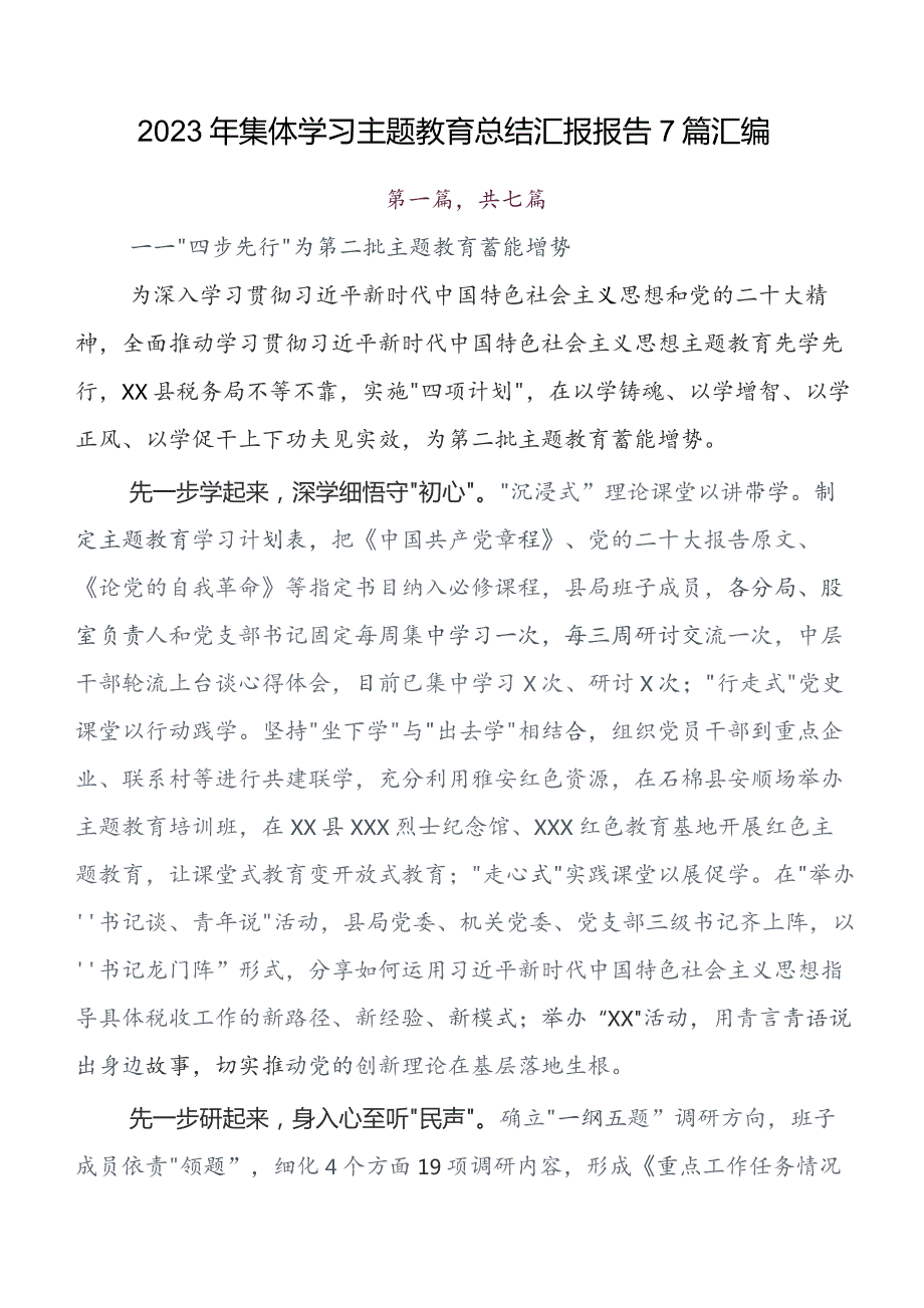 学习贯彻2023年第二阶段“学思想、强党性、重实践、建新功”专题教育开展总结报告内含自查报告7篇.docx_第1页