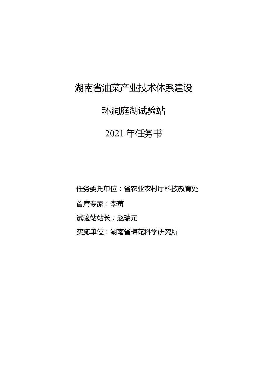 湖南省油菜产业技术体系建设环洞庭湖试验站2021年任务书.docx