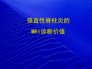 强直性脊柱炎的MRI诊断价值.ppt