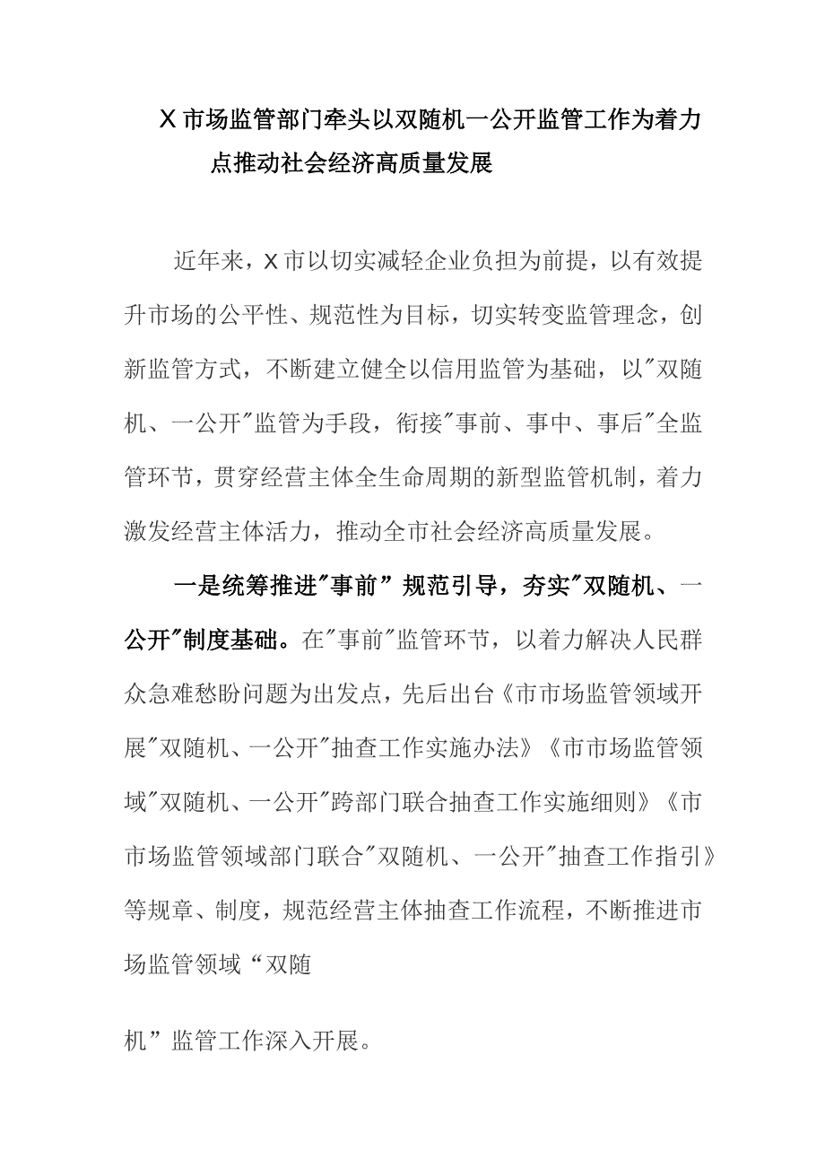 X市场监管部门牵头以双随机一公开监管工作为着力点推动社会经济高质量发展.docx_第1页