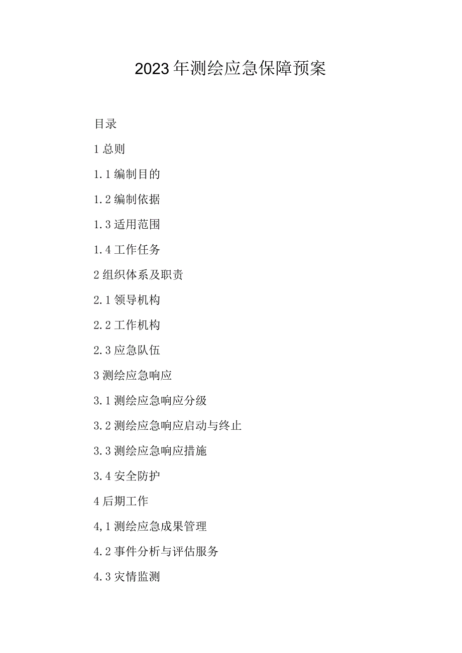 2023年测绘应急保障预案.docx_第1页