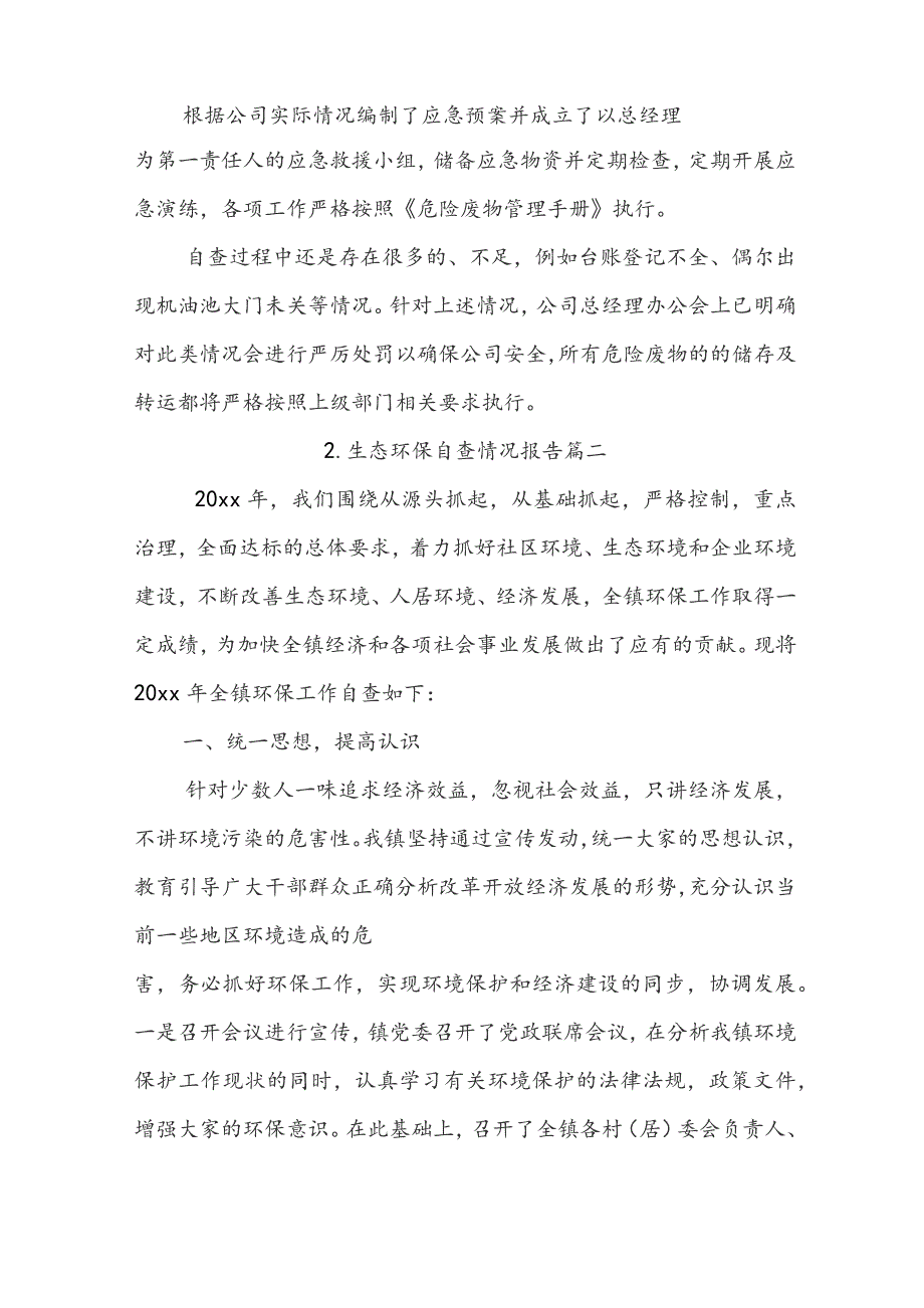 生态环保自查情况报告.docx_第2页