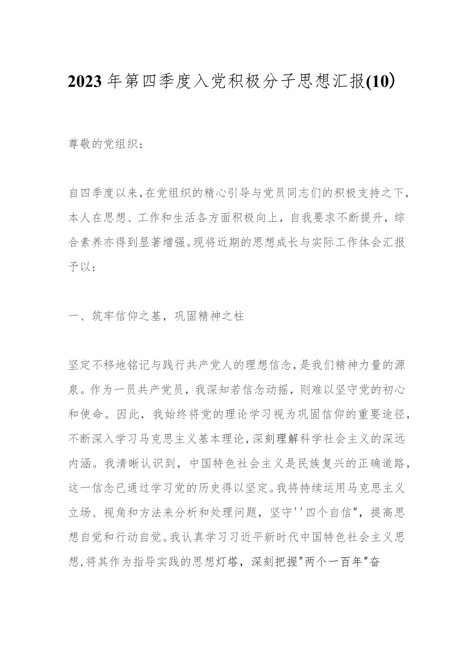 2023年第四季度入党积极分子思想汇报（10）.docx_第1页