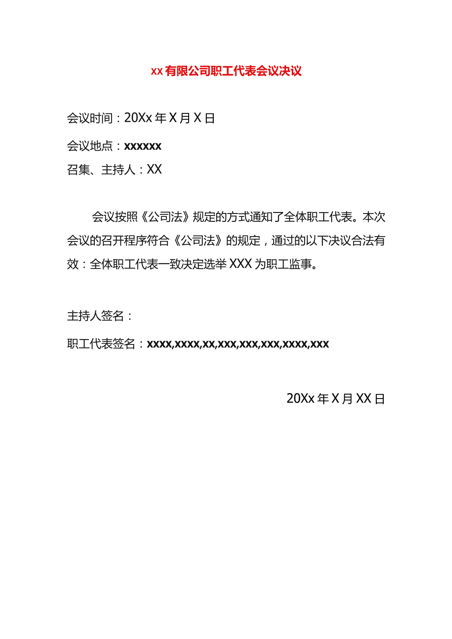 公司职工代表会议决议模板.docx_第1页