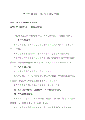 XX中学配电箱（柜）项目服务费协议书（2023年XX电力工程技术有限公司与XX）.docx