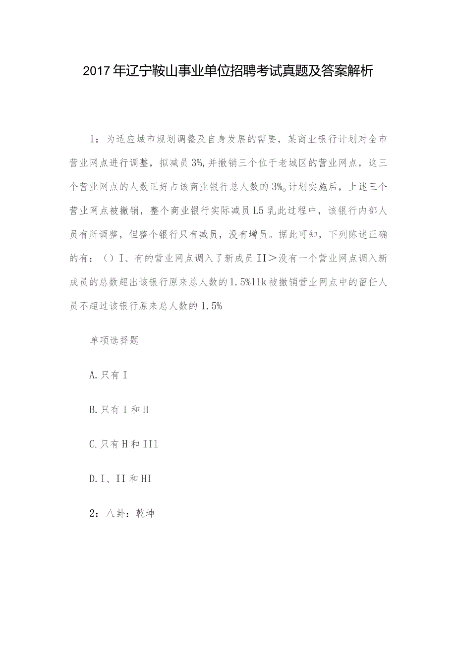 2017年辽宁鞍山事业单位招聘考试真题及答案解析.docx_第1页