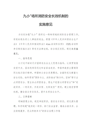 关于建立全区“九小”场所消防安全长效机制的实施意见.docx