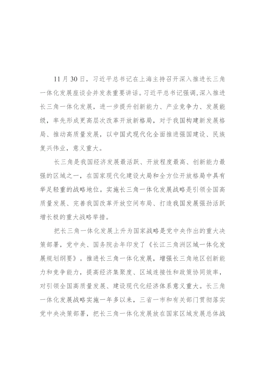 2023年11月深入推进长三角一体化发展座谈会上重要讲话精神学习心得体会共2篇.docx_第1页