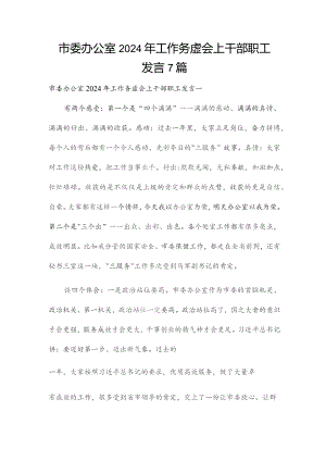 市委办公室2024年工作务虚会上干部职工发言7篇.docx