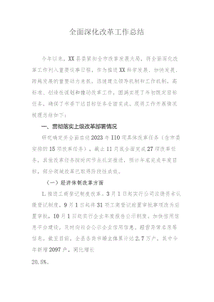 全面深化改革工作总结.docx