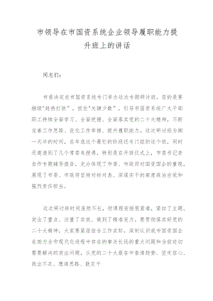 市领导在市国资系统企业领导履职能力提升班上的讲话 .docx