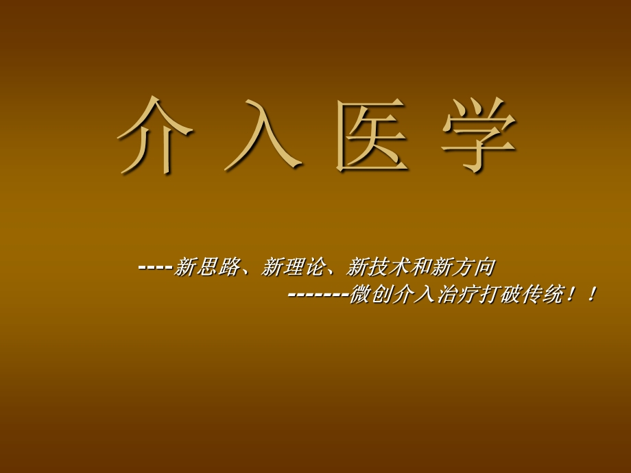 介入医学.ppt.ppt_第1页