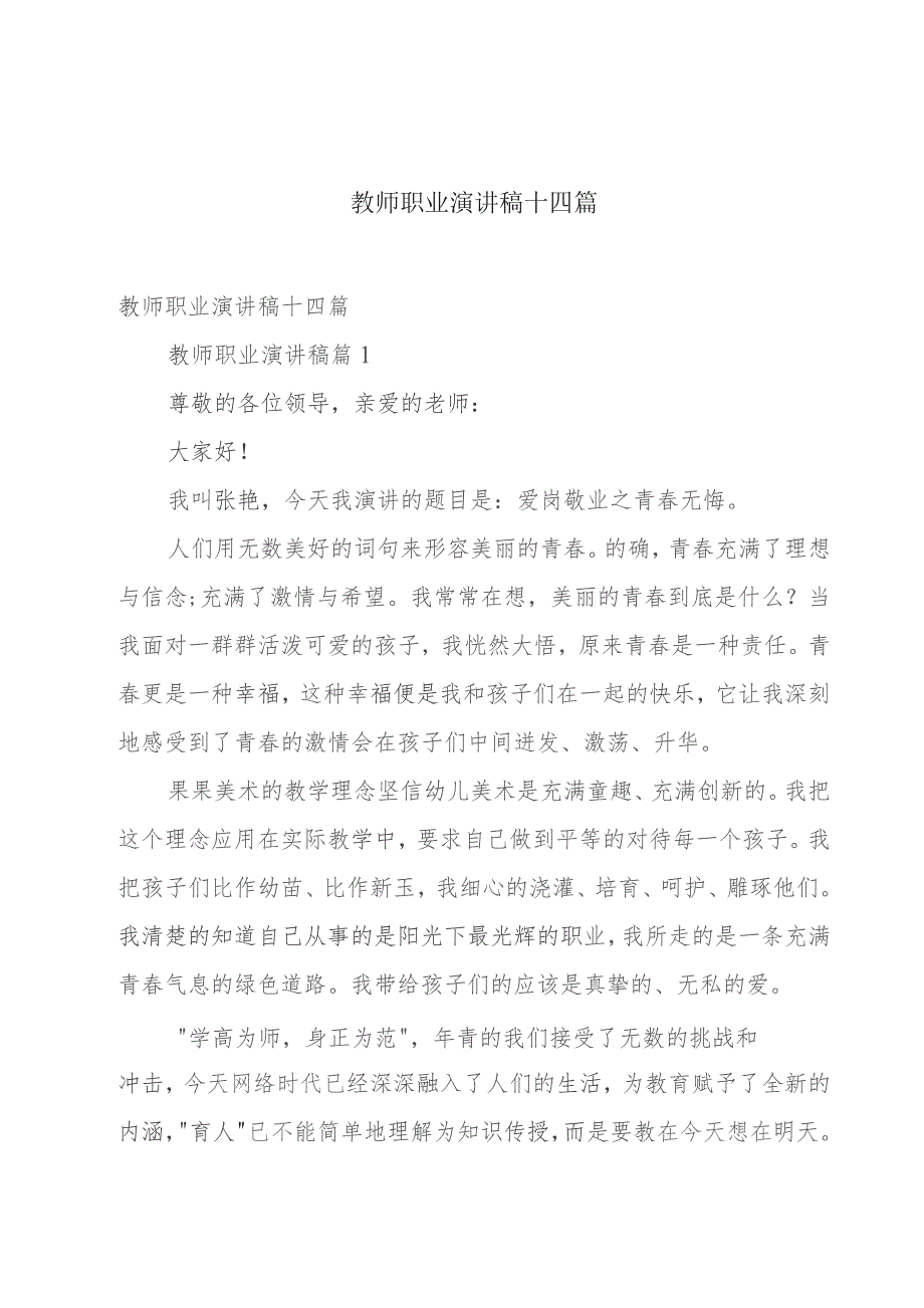 教师职业演讲稿十四篇.docx_第1页