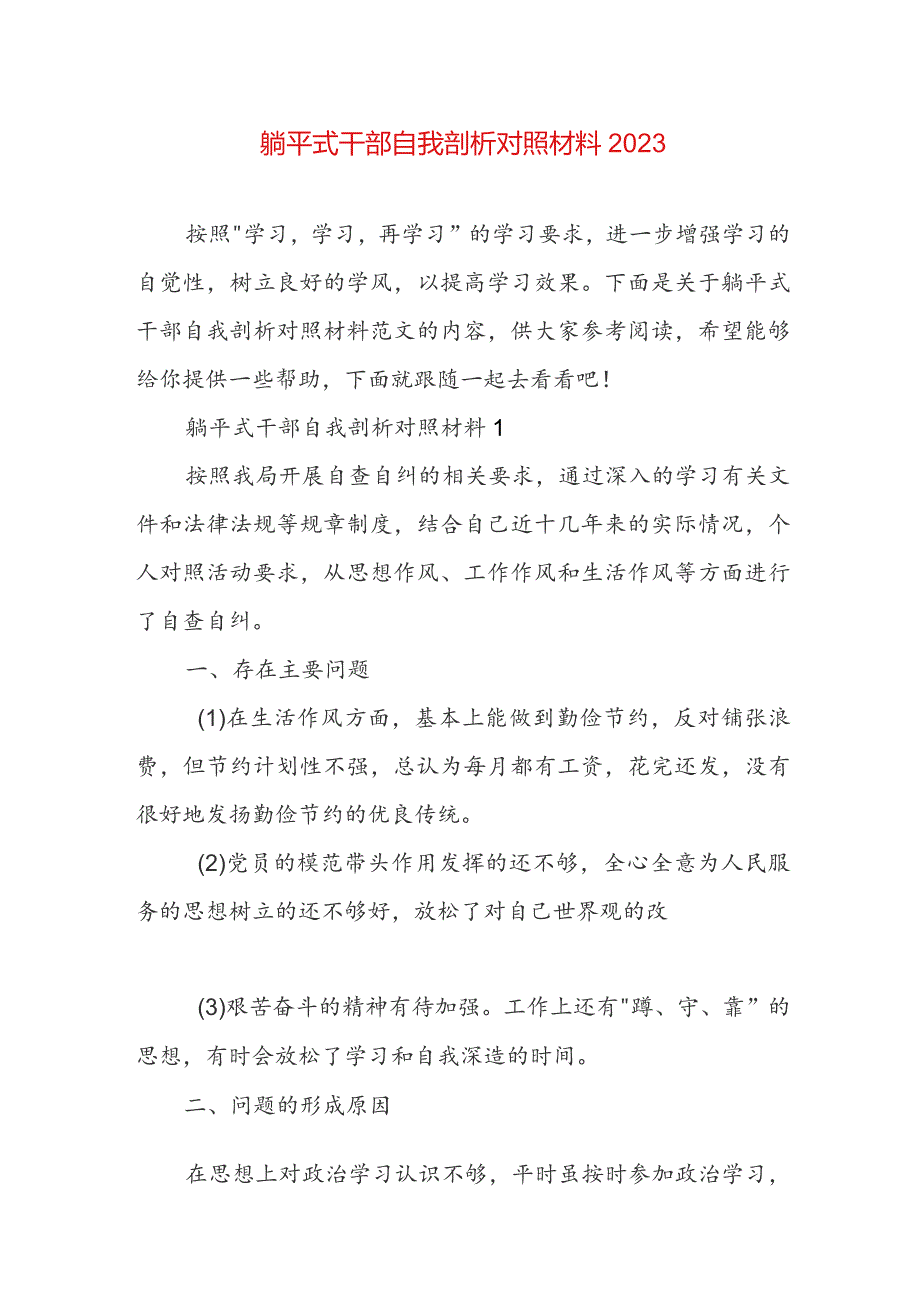 躺平式干部自我剖析对照材料2023.docx_第1页