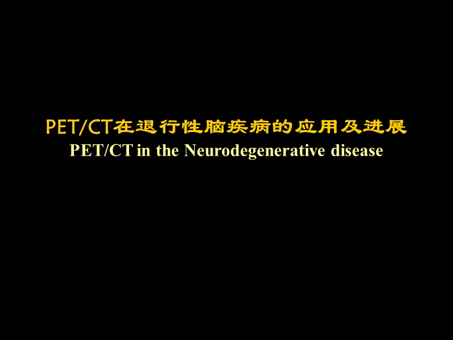 petct在退行性脑疾病的应用及进展.ppt_第1页