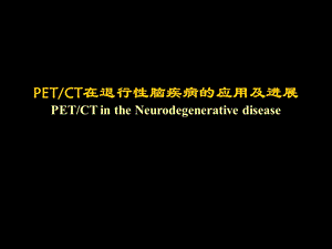 petct在退行性脑疾病的应用及进展.ppt