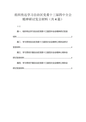 组织传达学习自治区党委十三届四中全会精神研讨发言材料（共4篇）.docx