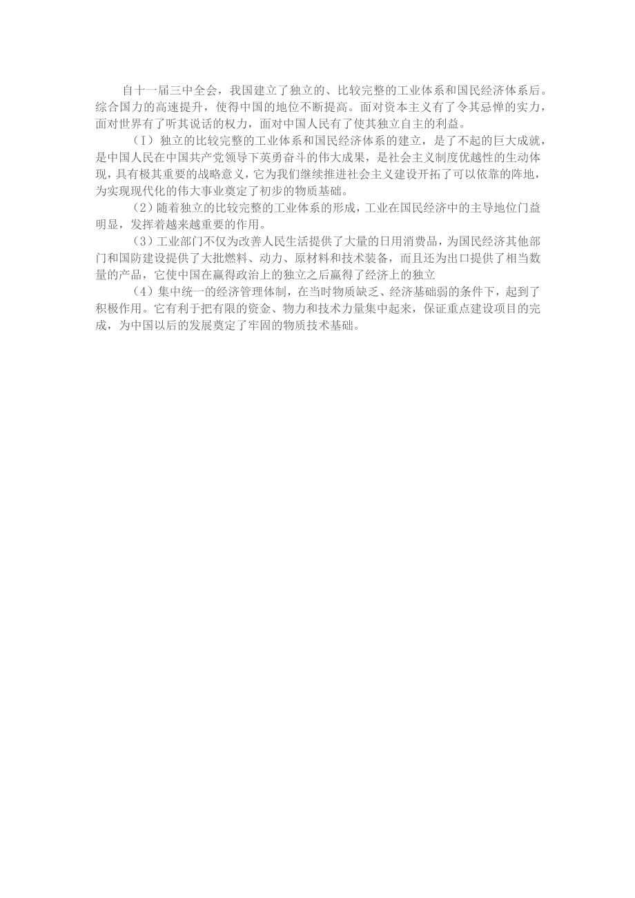 请结合当前中国面临的国际局势谈谈我国建立独立的、比较完整的工业体系和国民经济体系的重大意义参考答案二.docx_第2页