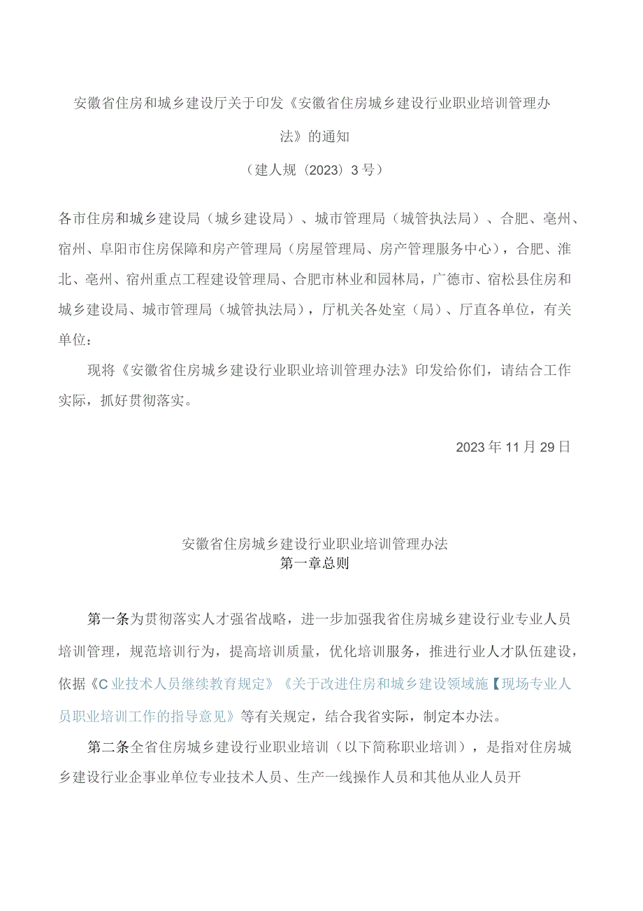 安徽省住房和城乡建设厅关于印发《安徽省住房城乡建设行业职业培训管理办法》的通知.docx_第1页