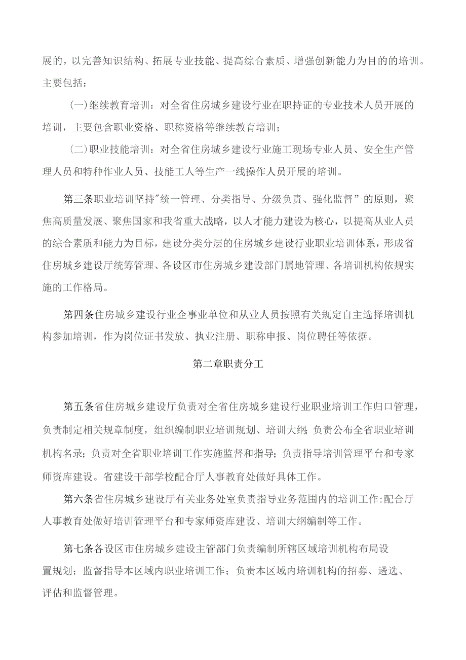 安徽省住房和城乡建设厅关于印发《安徽省住房城乡建设行业职业培训管理办法》的通知.docx_第2页