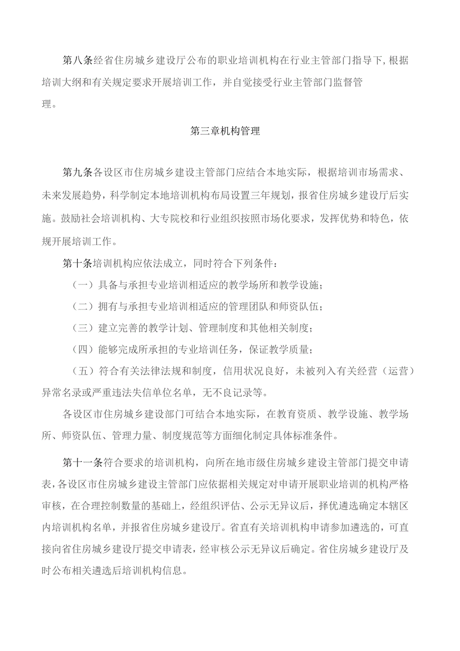 安徽省住房和城乡建设厅关于印发《安徽省住房城乡建设行业职业培训管理办法》的通知.docx_第3页