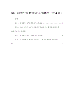 学习新时代“枫桥经验”心得体会4篇供参考.docx