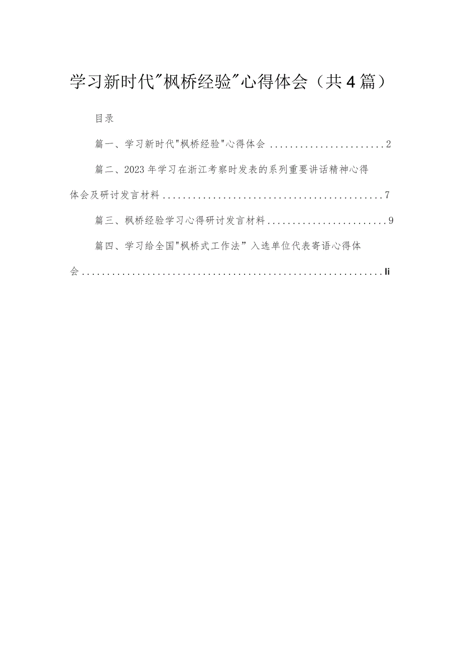 学习新时代“枫桥经验”心得体会4篇供参考.docx_第1页