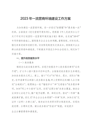 2023年一流营商环境建设工作方案.docx