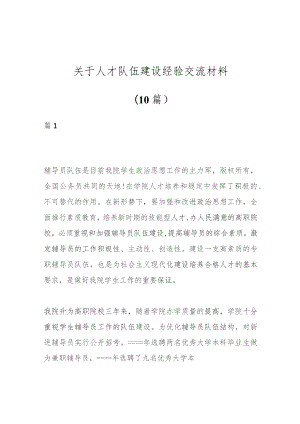 （10篇）关于人才队伍建设经验交流材料.docx