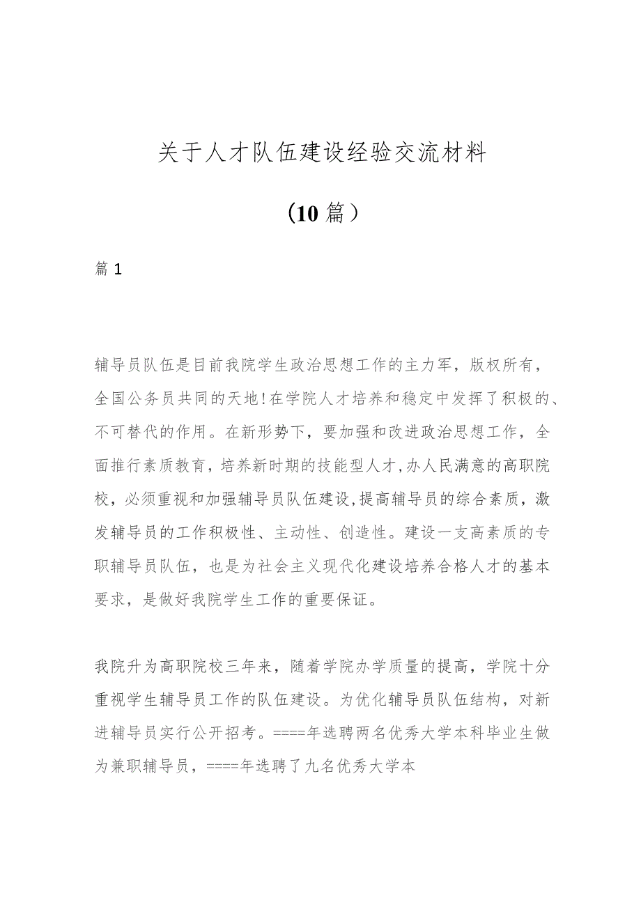 （10篇）关于人才队伍建设经验交流材料.docx_第1页