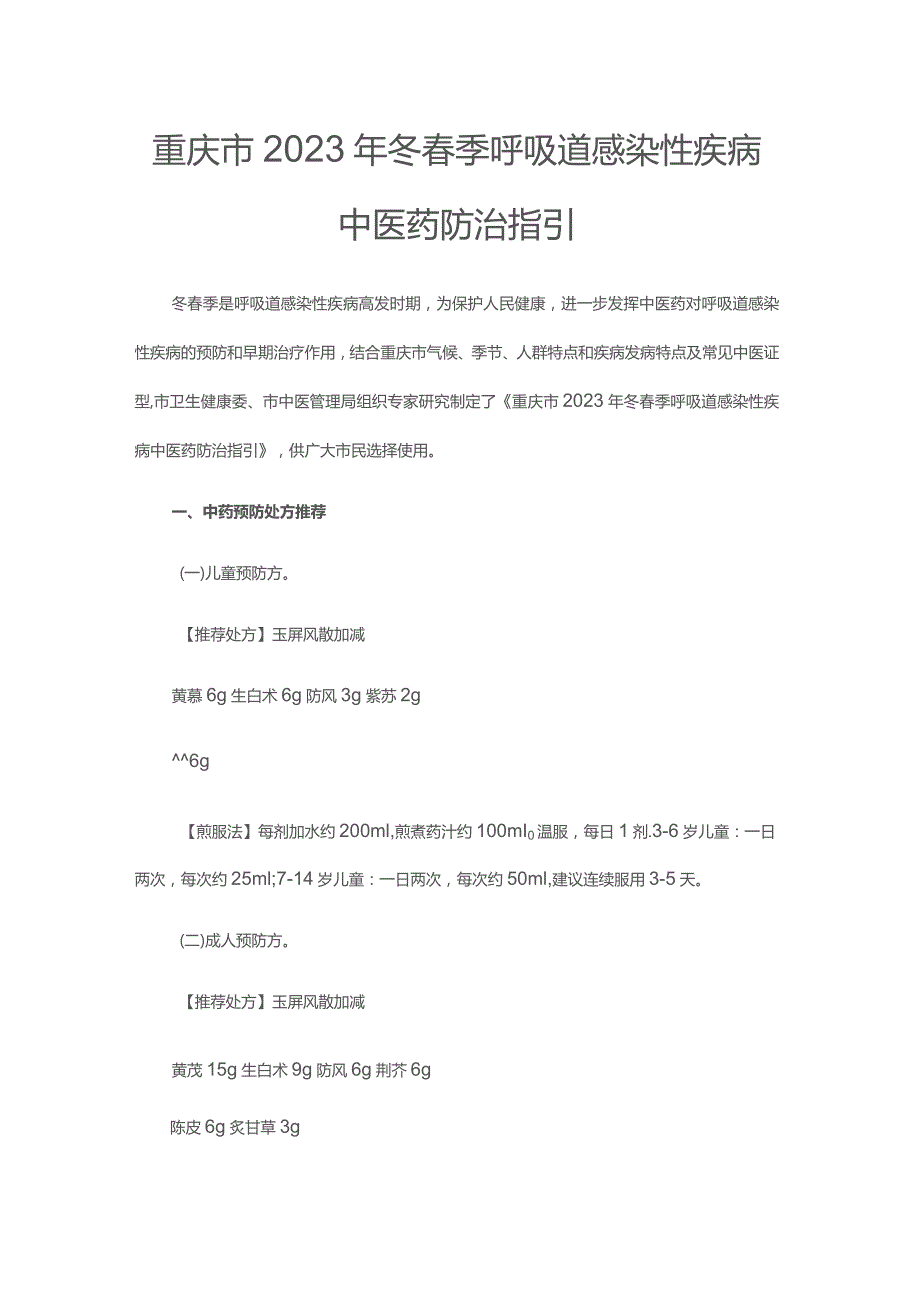 重庆市2023年冬春季呼吸道感染性疾病中医药防治指引.docx_第1页