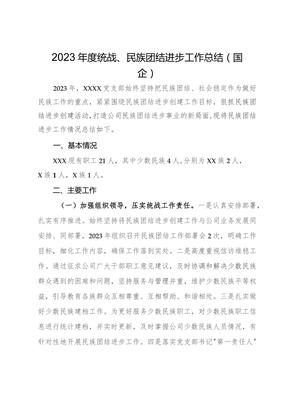 2023年度统战、民族团结进步工作总结（国企）.docx_第1页