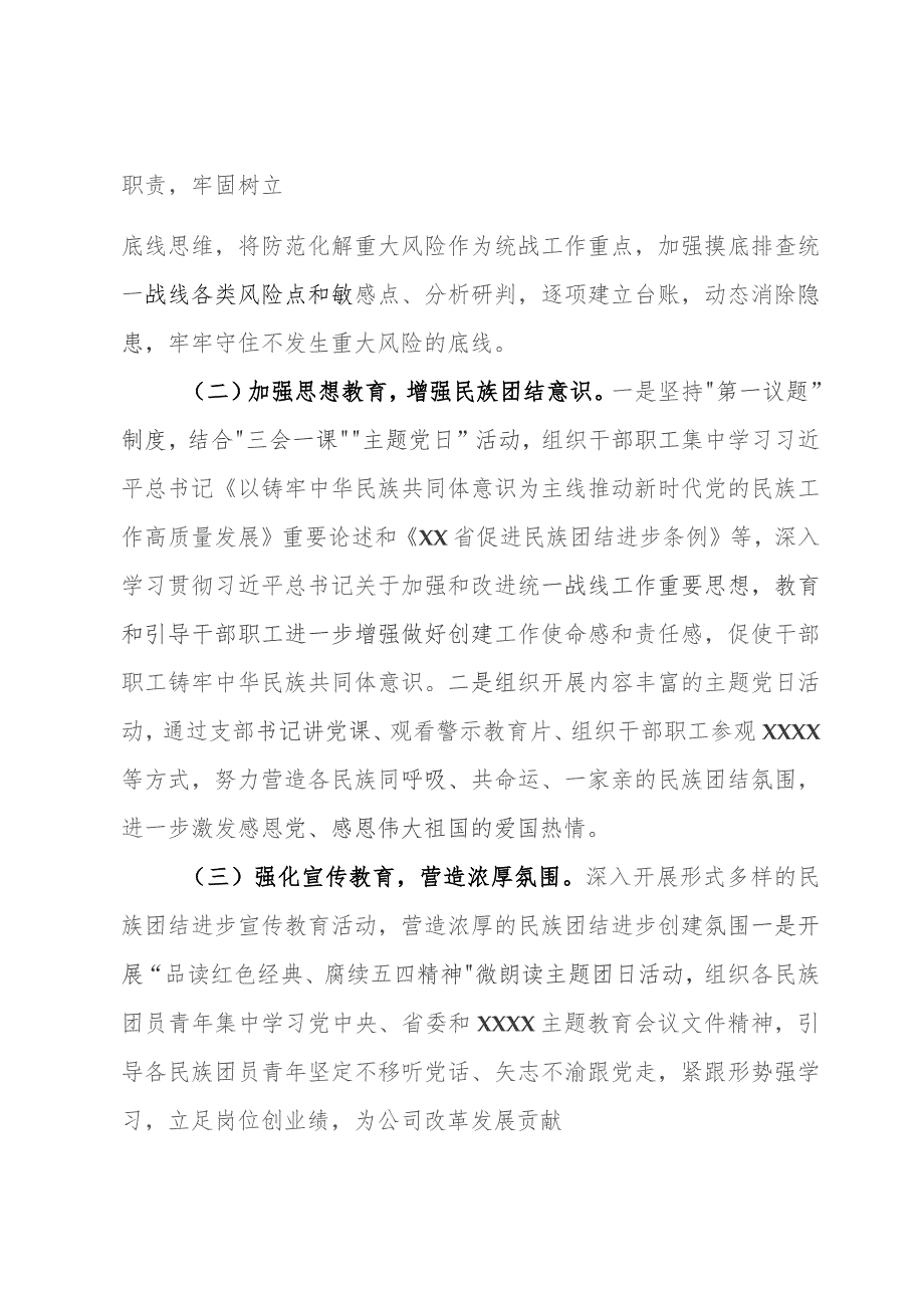 2023年度统战、民族团结进步工作总结（国企）.docx_第2页