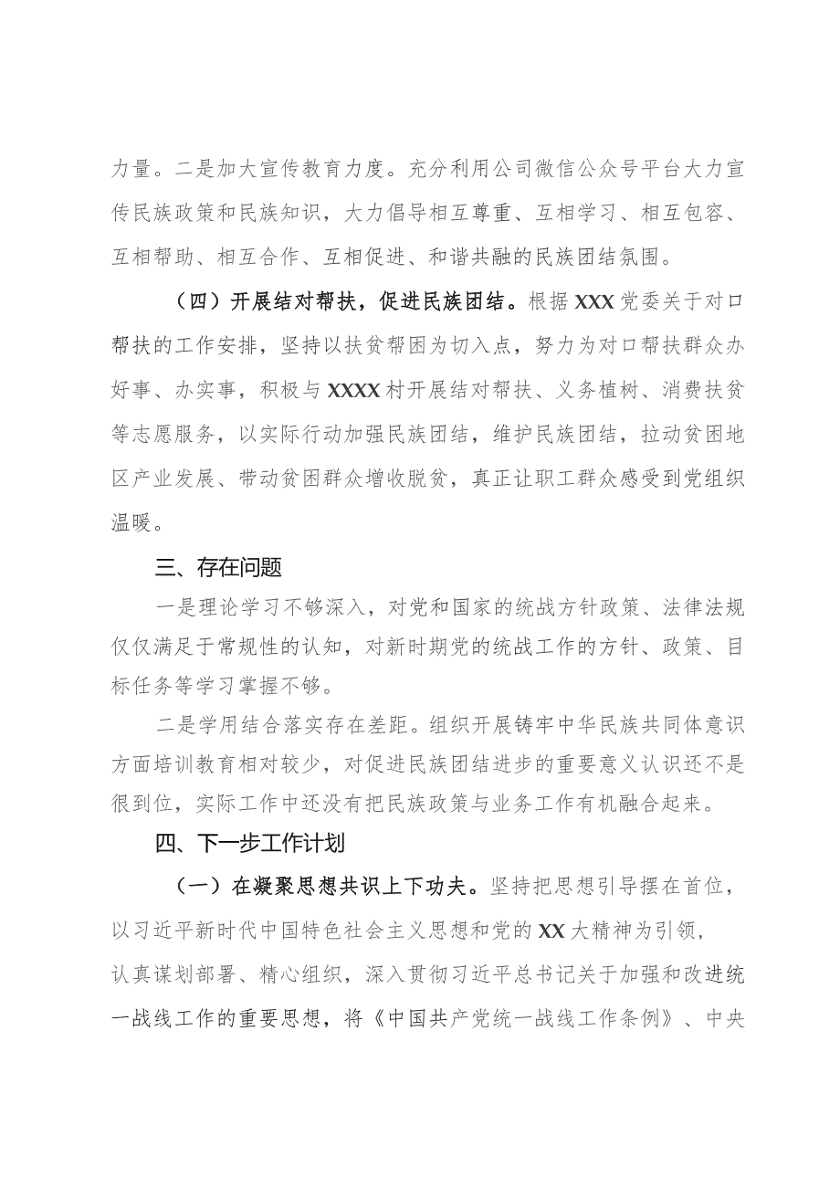 2023年度统战、民族团结进步工作总结（国企）.docx_第3页