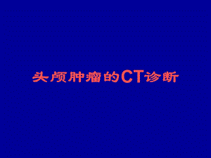 头颅肿瘤的CT诊断.ppt