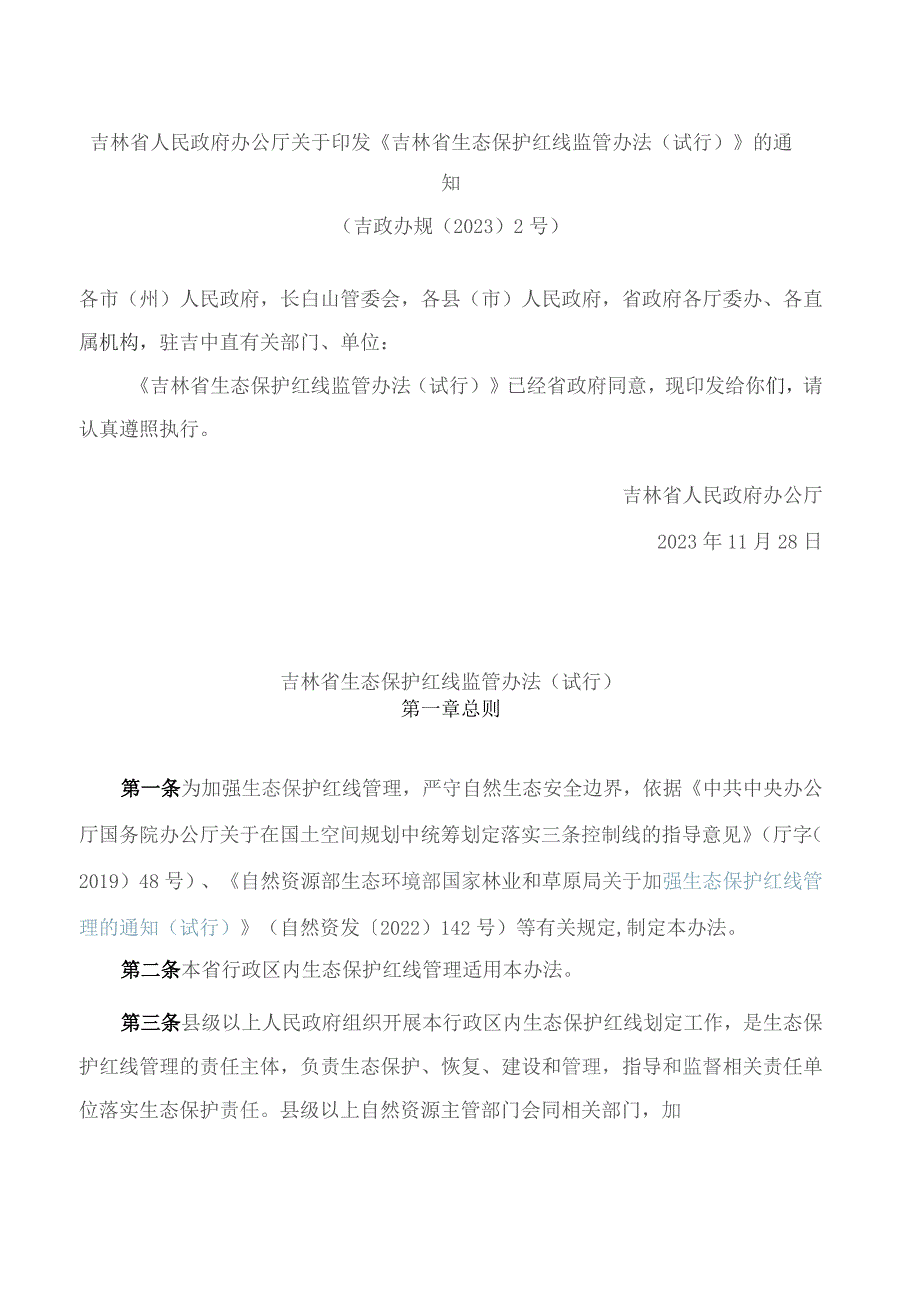 吉林省人民政府办公厅关于印发《吉林省生态保护红线监管办法(试行)》的通知.docx_第1页