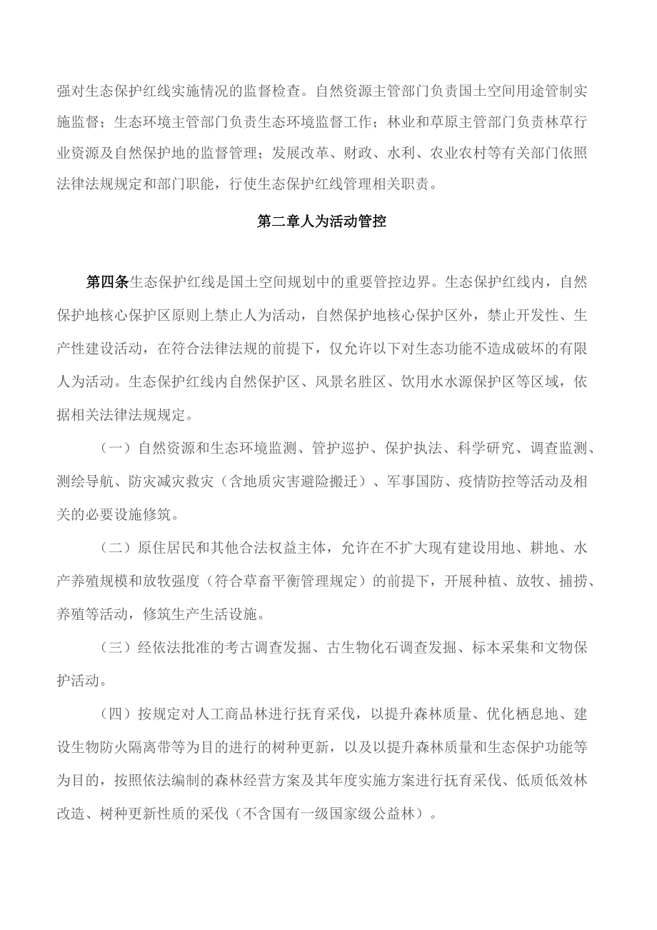 吉林省人民政府办公厅关于印发《吉林省生态保护红线监管办法(试行)》的通知.docx_第2页