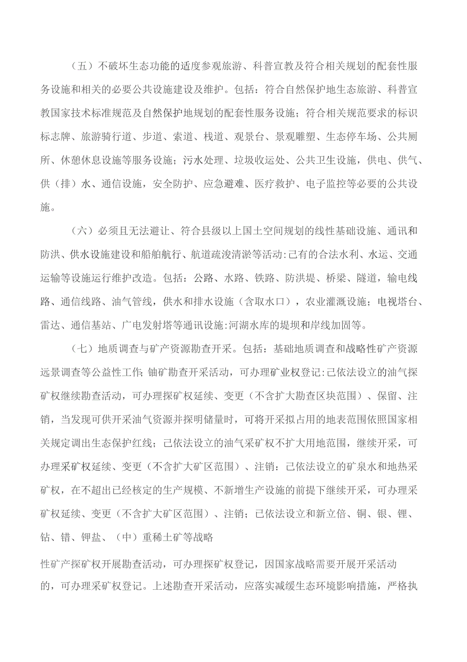 吉林省人民政府办公厅关于印发《吉林省生态保护红线监管办法(试行)》的通知.docx_第3页