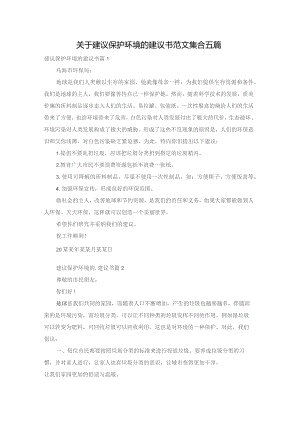 关于建议保护环境的建议书范文集合五篇.docx