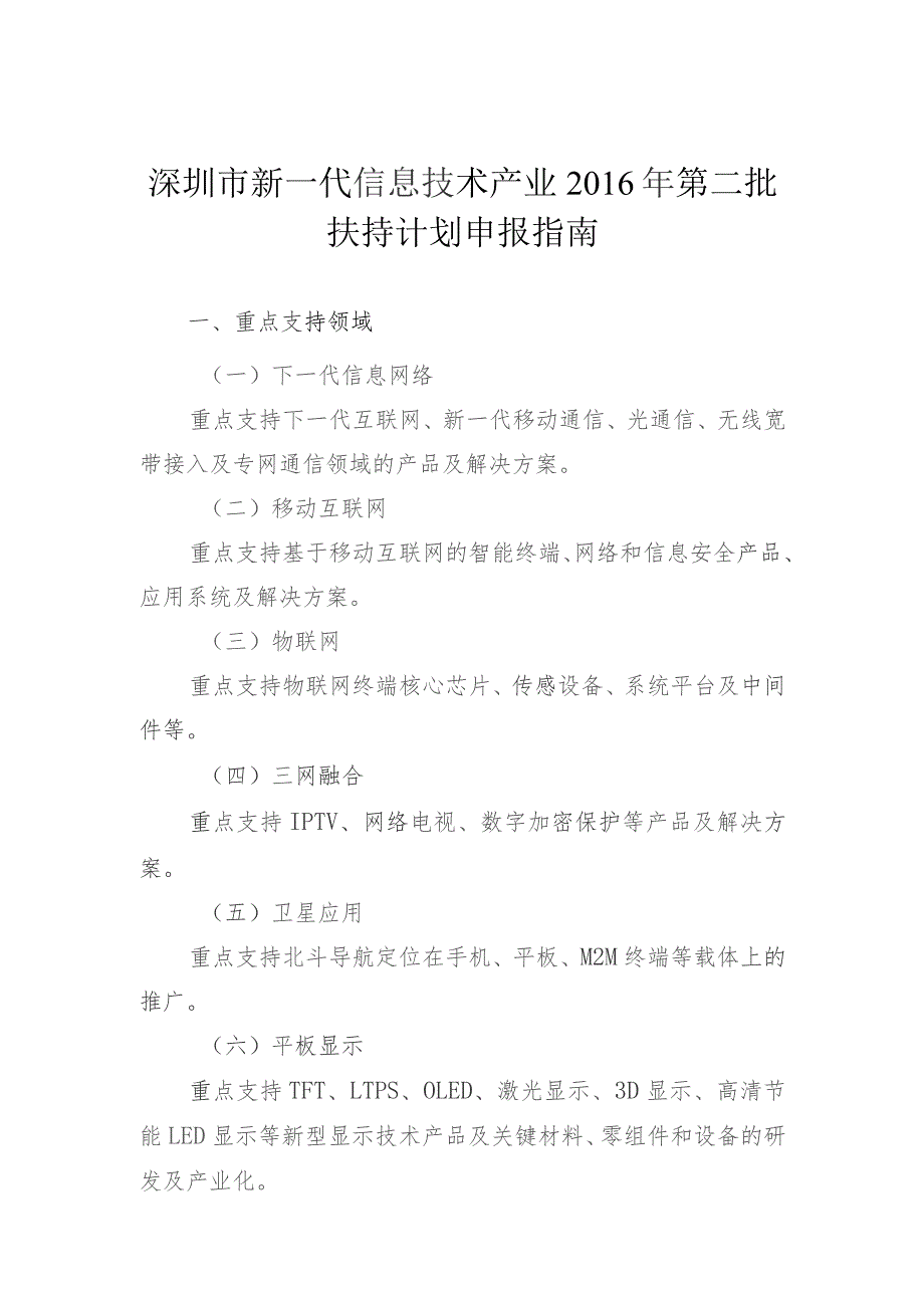 深圳市新一代信息技术产业2016年第二批扶持计划申报指南.docx_第1页