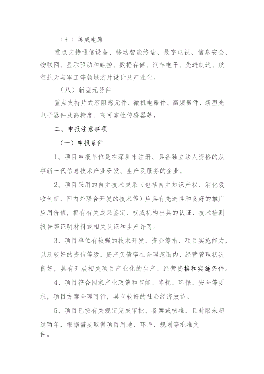 深圳市新一代信息技术产业2016年第二批扶持计划申报指南.docx_第2页