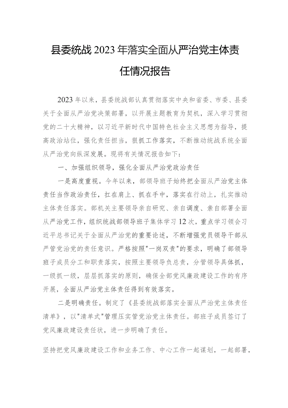 县委统战2023年落实全面从严治党主体责任情况报告(8).docx_第1页