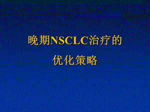 晚期NSCLC治疗的优化策略.ppt