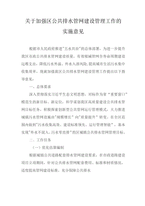 关于加强区公共排水管网建设管理工作的实施意见.docx