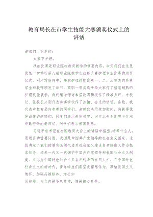 教育局长在市学生技能大赛颁奖仪式上的讲话.docx